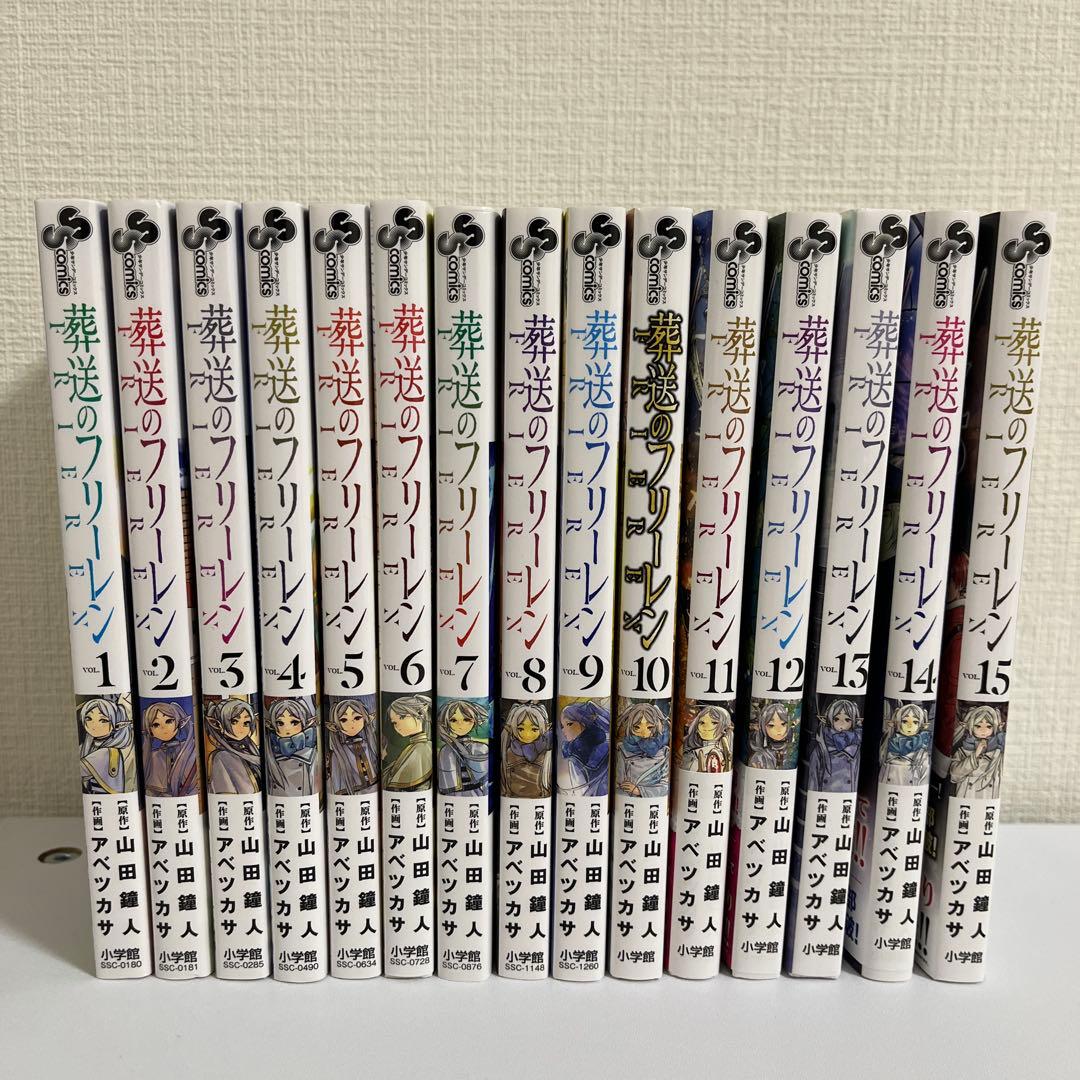 葬送のフリーレン １巻〜最新１５巻　※まとめ買いお得 葬送のフリーレン (1-15巻 最新刊) | 漫画全巻ドットコム