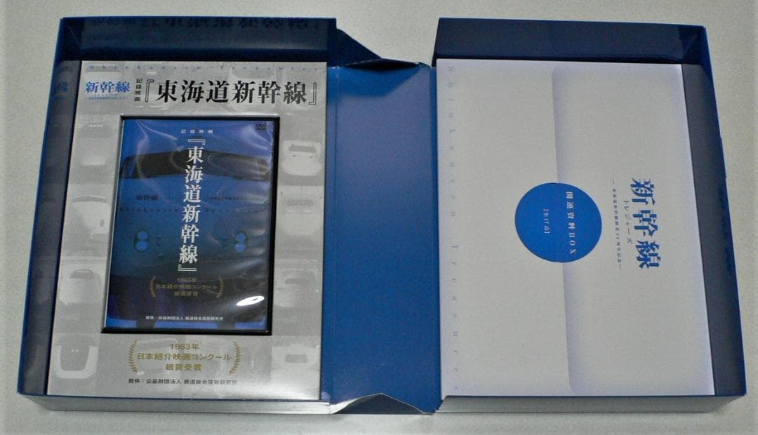 新幹線トレジャーボックス 永久保存版 廣済堂出版