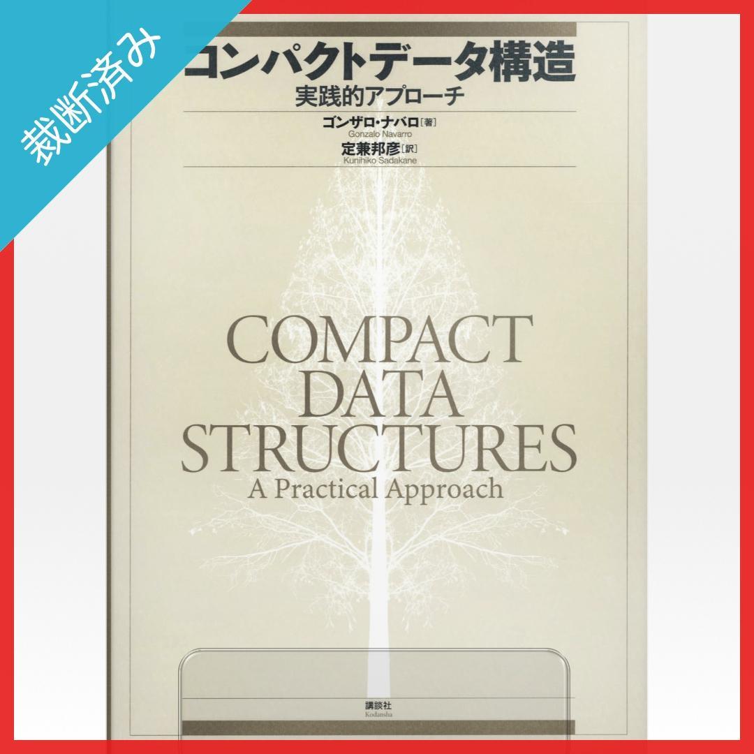 【裁断済み】コンパクトデータ構造 実践的アプローチ／ゴンザロ・ナバロ,定兼邦彦 61UTlMETnFL.jpg