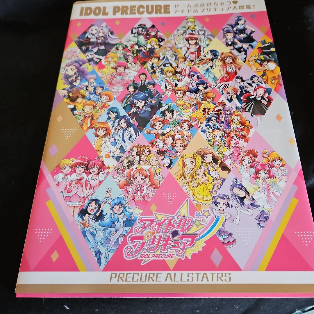 ぜんぶ見せちゃうアイドルプリキュア大図鑑 - メルカリ