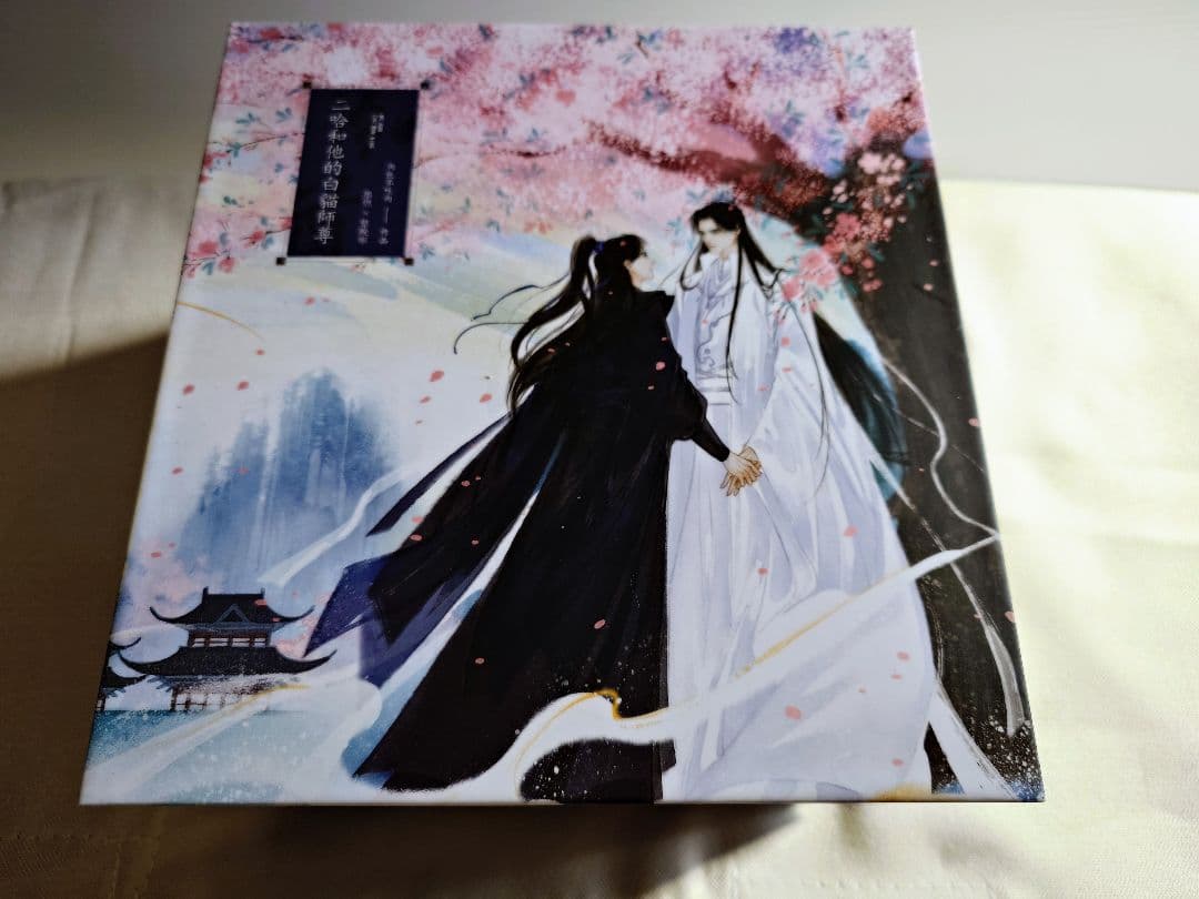 二哈和他的白貓師尊（繁体字版） 二哈 書籍 特典付き 縦書き - メルカリ