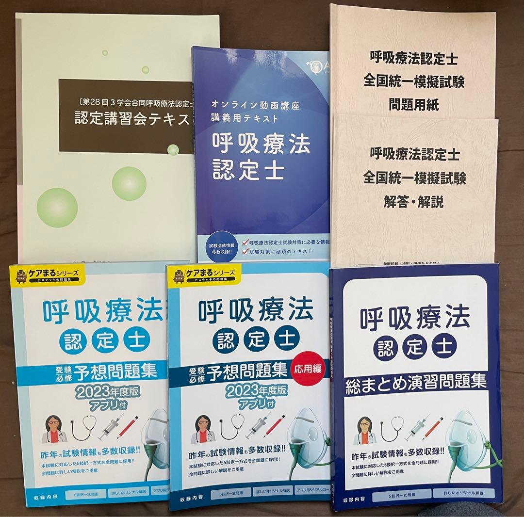 呼吸療法認定士 問題集&模試 公式テキストのフルセット！2023年度版