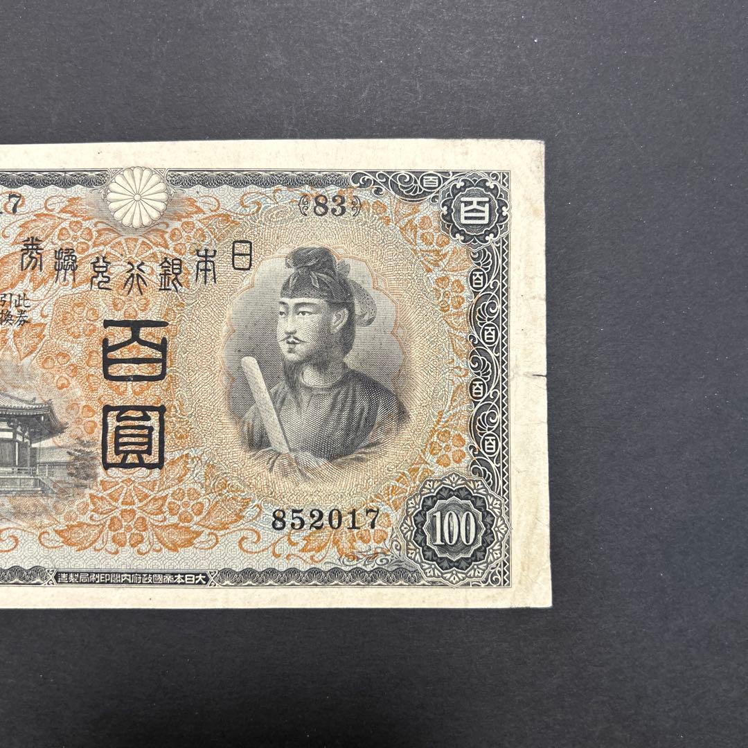再々お値下げ】旧紙幣 1次聖徳太子100円札【極美品・希少】 - メルカリ