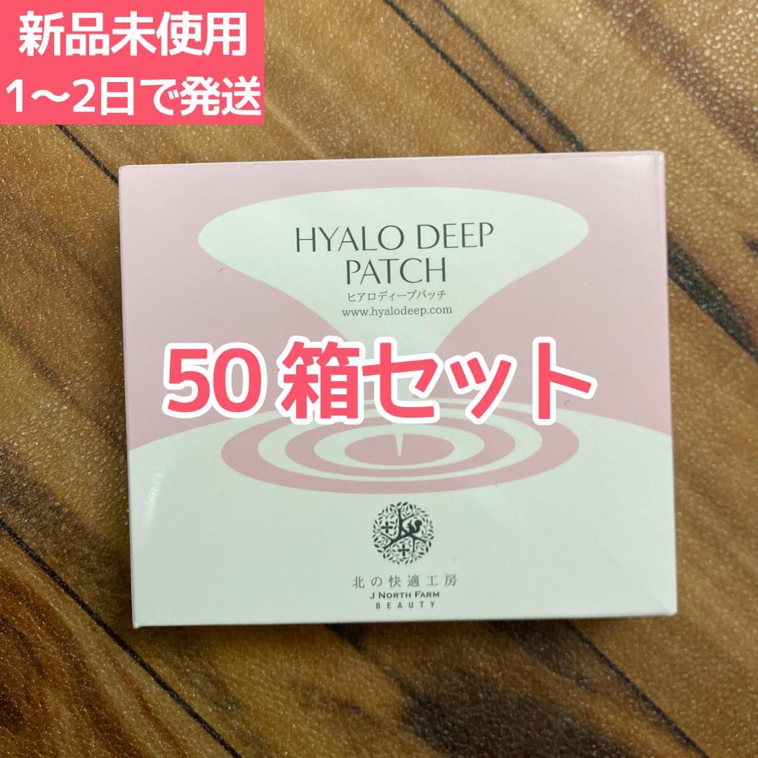北の快適工房 ヒアロディープパッチ 2枚入り✕4袋 (50箱セット