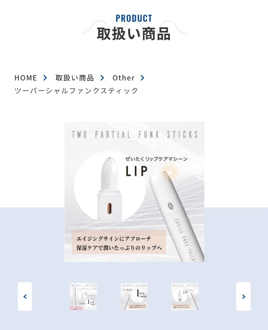 ツーパーティアルファンクスティック