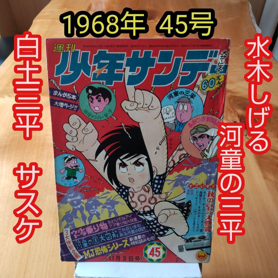週刊少年サンデー1968年45号∕白土三平 サスケ∕水木しげる 河童の三平