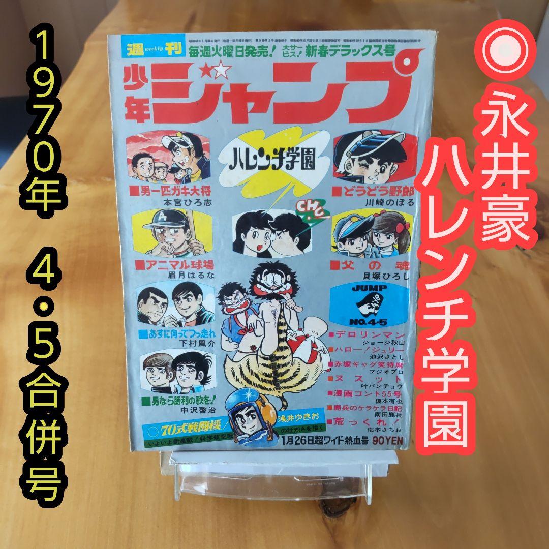 希少∕昭和レトロ∕週刊少年ジャンプ1970年4・5合併号∕永井豪