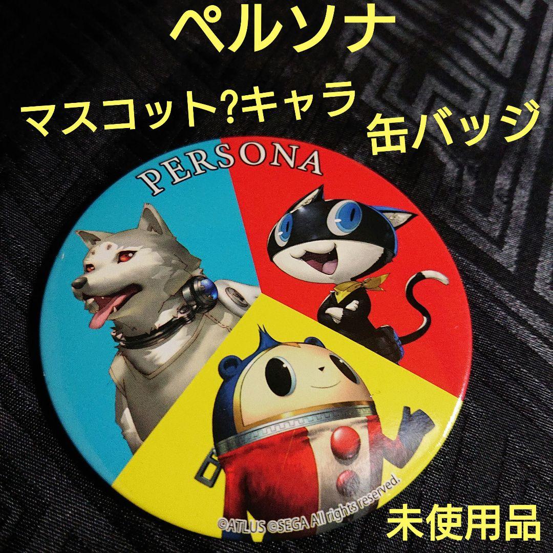 未使用 ペルソナ コロマル・クマ・モルガナ 缶バッジ /P3 P4 P5 - メルカリ