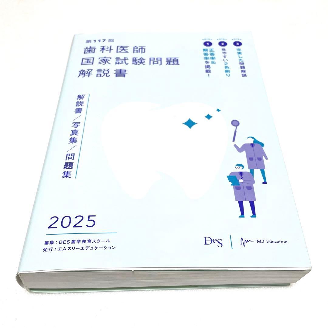 117回歯科医師国家試験 過去問 DES 麻布 医歯薬 119回 模試 テキスト
