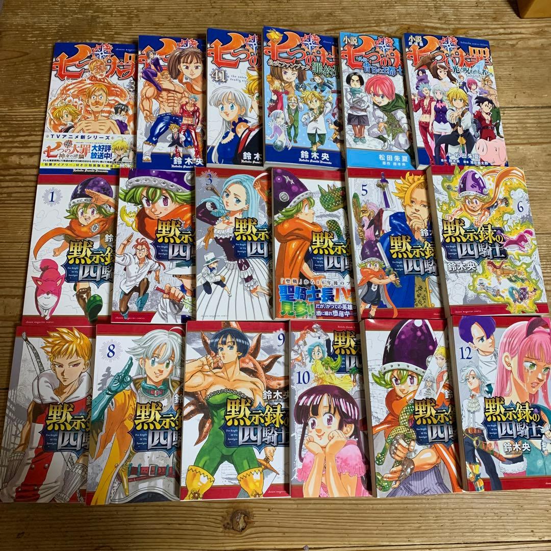 七つの大罪 全巻セット 黙示録の四騎士 1〜13、15、22巻 - メルカリ