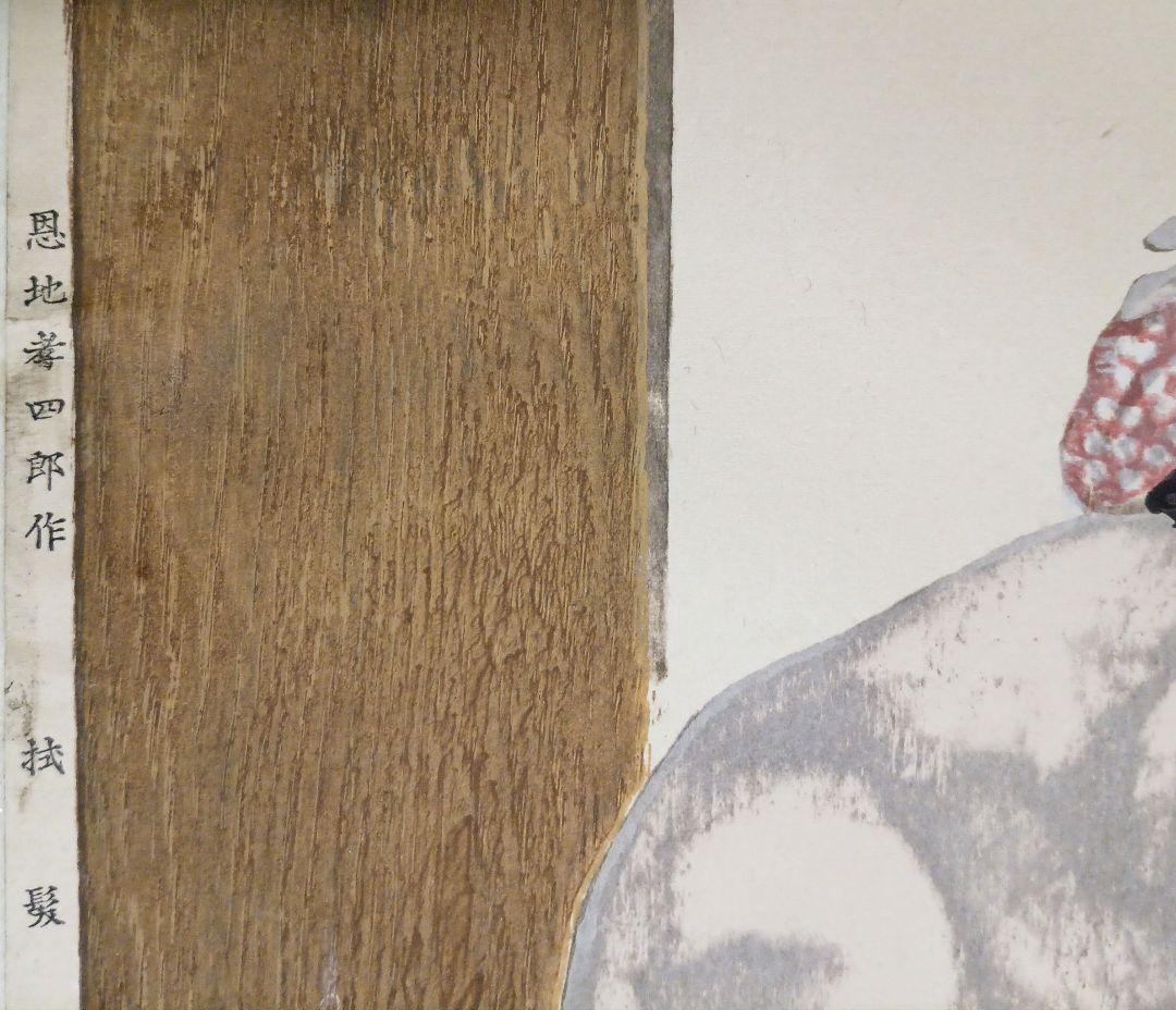 恩地孝四郎 木版画 拭髪昭和5年（1930)木蘭社発行戦前作品は極めて