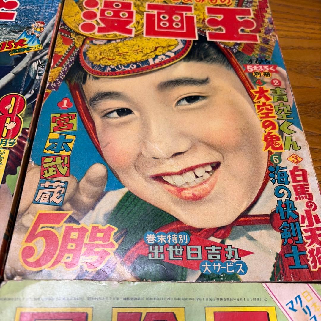 冒険王 昭和34年8月号、昭和39年1月号 12月号 漫画王 昭和32年5月号