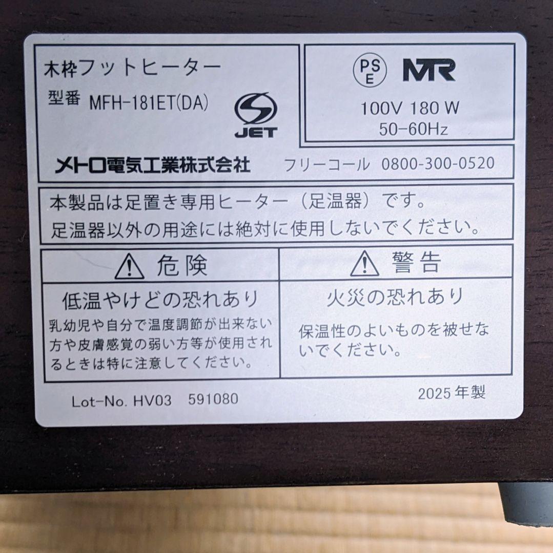 木枠フットヒーター 2025年製 MFH-181ETメトロ電気工業