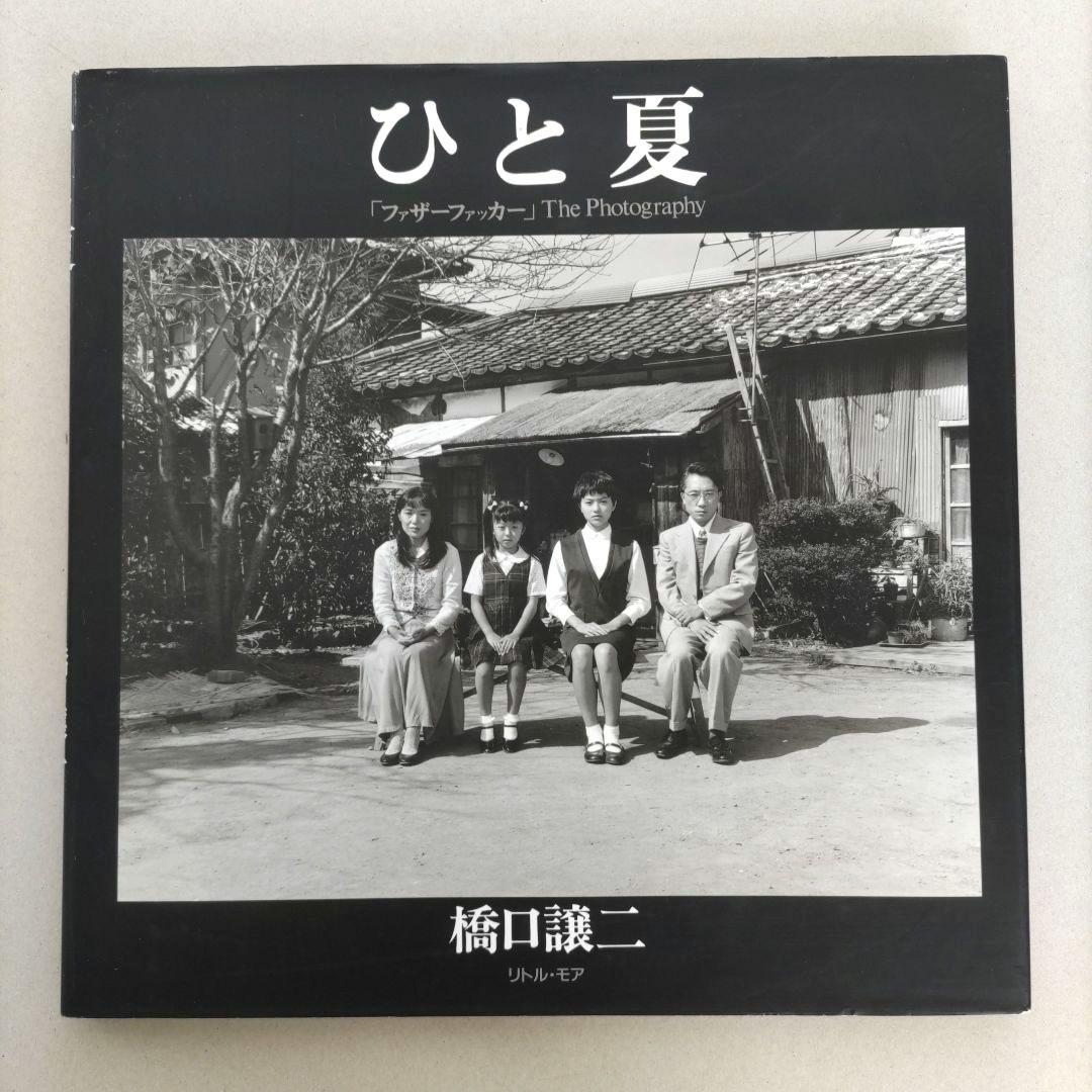 ひと夏【ファザーファッカー 】The Phtography 橋口謙二 写真集 ひと夏【ファザーファッカー 】The Phtography 橋口謙二 写真集