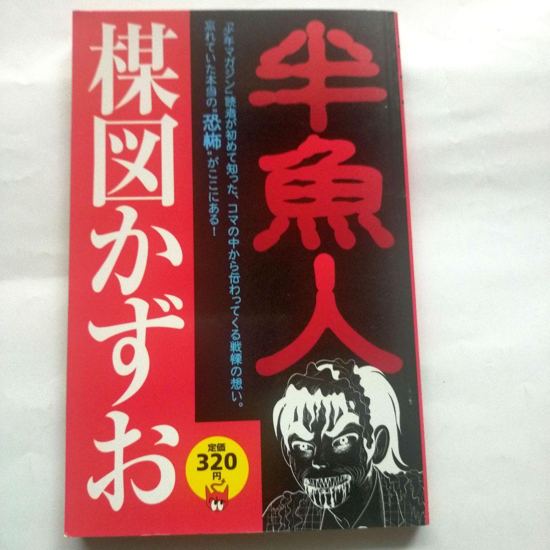 楳図かずお「半魚人」 【初版】 - メルカリ