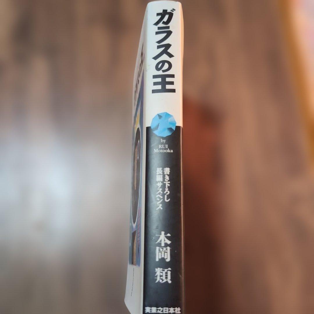 ガラスの王　本岡類　実業之日本社