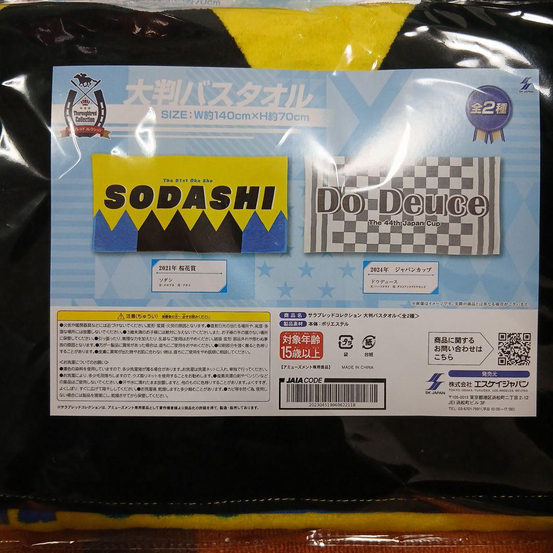 サラブレッドコレクション大判バスタオル 2種16枚セット - メルカリ