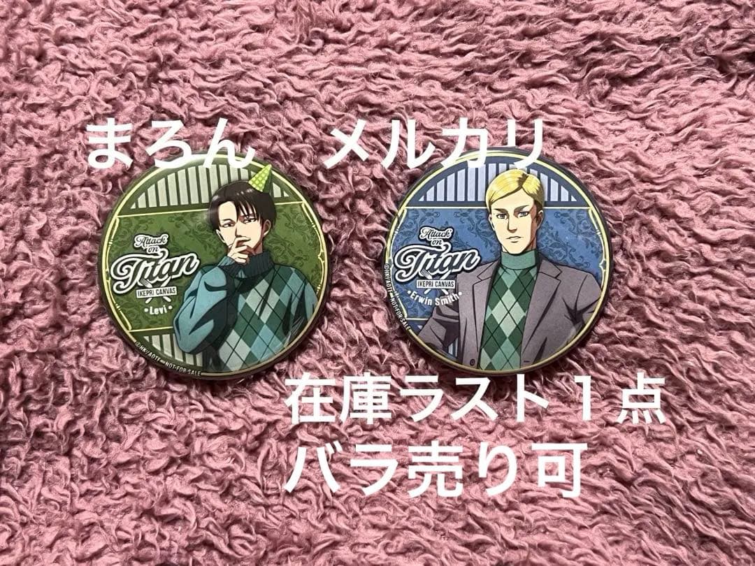 進撃の巨人　プリンスホテル　リヴァイ　エルヴィン　缶バッチ　特典　バラ売り可 進撃の巨人 プリンスホテル リヴァイ エルヴィン 缶バッチ 特典 バラ売り可