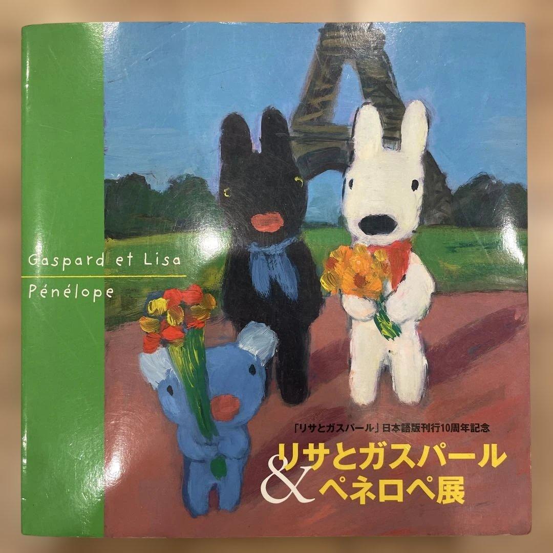 リサとガスパール&ペネロペ展 「リサとガスパール」日本語版刊行10周年