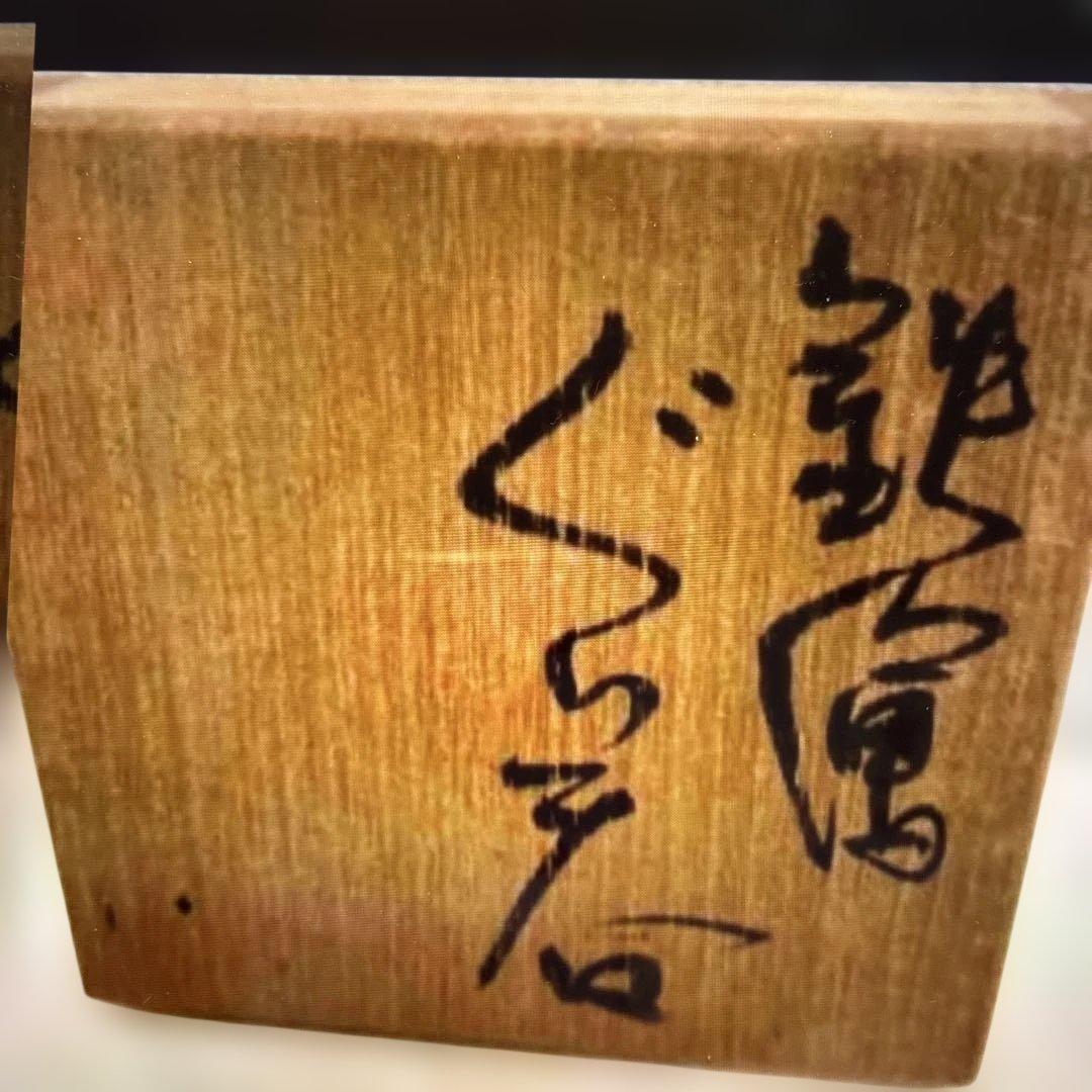 ▶︎ ◎鉄絵ぐい呑 成良仁 東京藝術大学卒 日本工芸会正会員