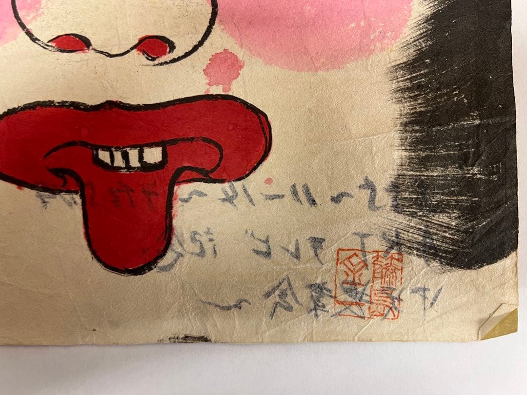 昭和期 日本民画 木版画 秋田系 厄除け面 無名作家 アート 美術品 版画