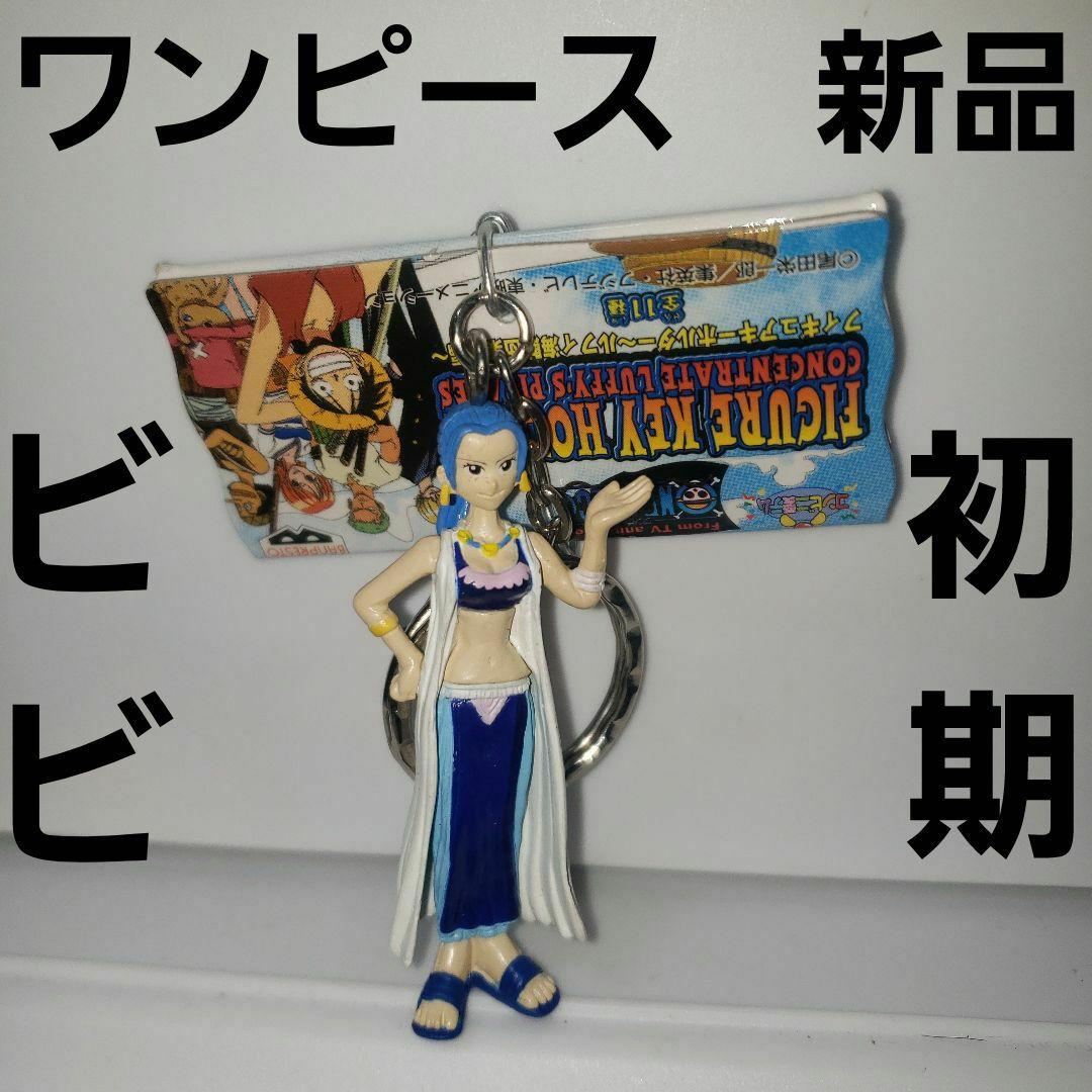 ビビ ワンピース 初期 フィギュア キーホルダー レトロ レア 昔 アニメ