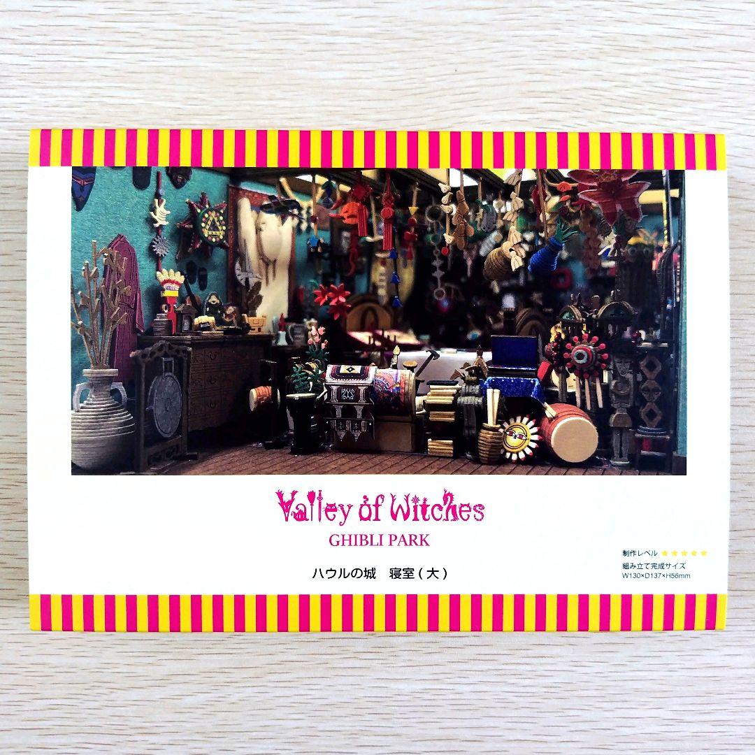 送料無料】ジブリパーク 魔女の谷限定品 みにちゅあーとキット ハウル