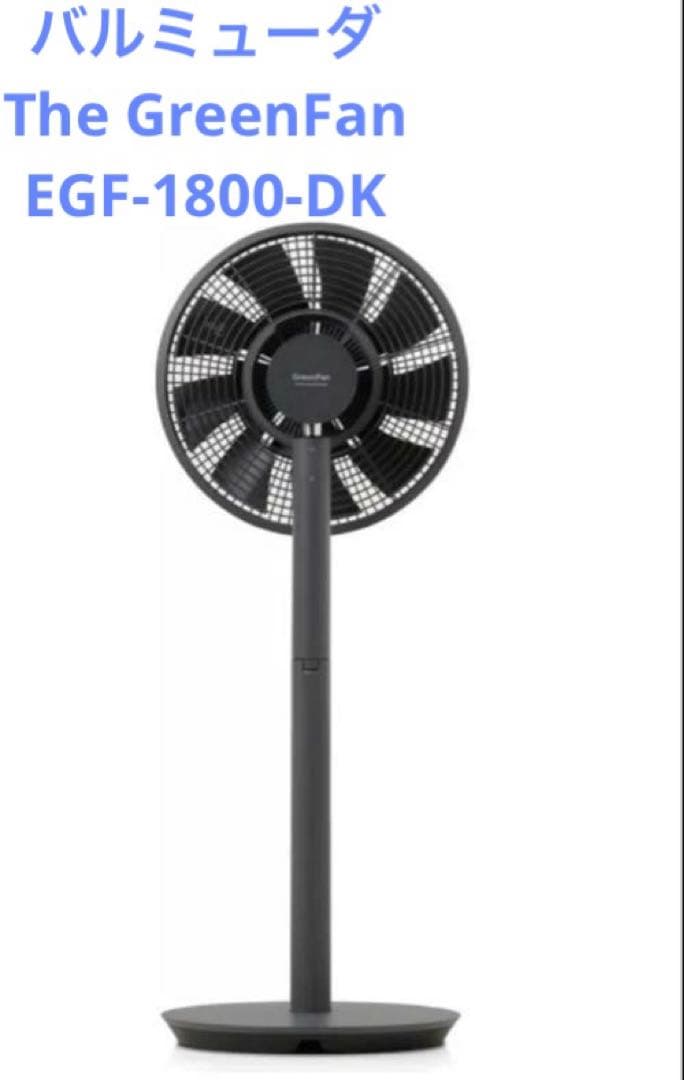 新品未使用　バルミューダ グリーンファン　ダークグレーEGF-1800-DK