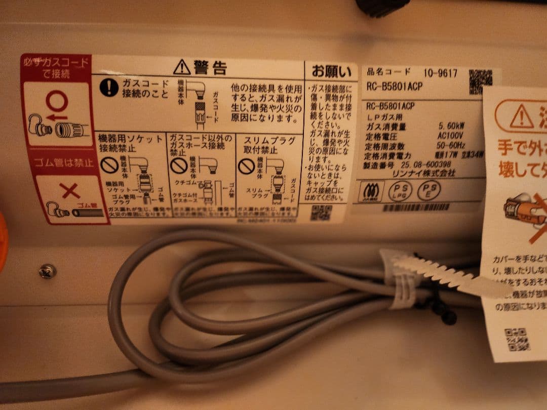 LPガス用 リンナイ RC-B5801ACP 13A リモコン付きモデル