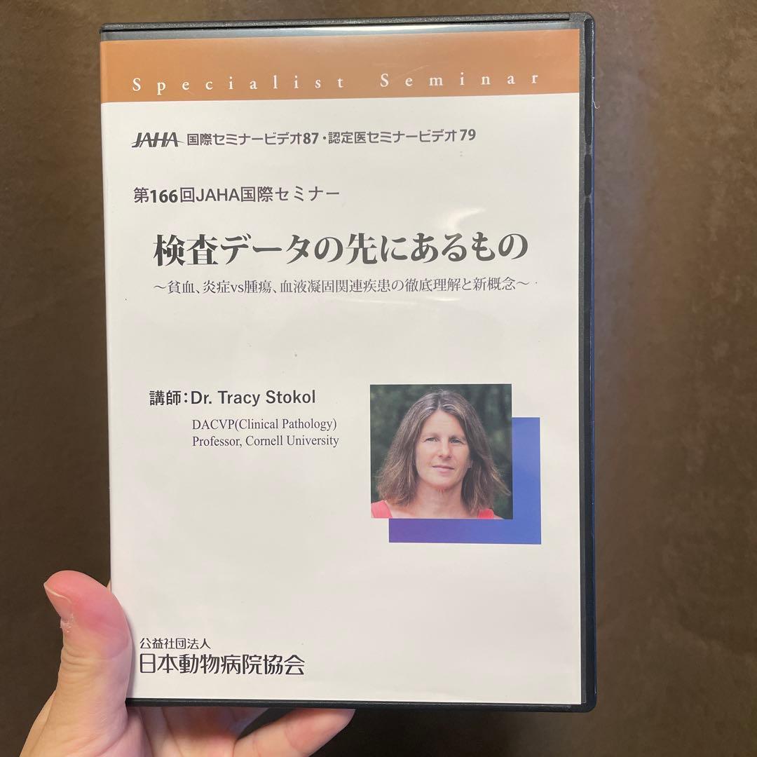 JAHA国際セミナー　検査データの先にあるもの　日本動物病院協会 第166回 公益社団法人日本動物病院協会 JAHA | Chuo-ku Tokyo JAHA国際セミナー