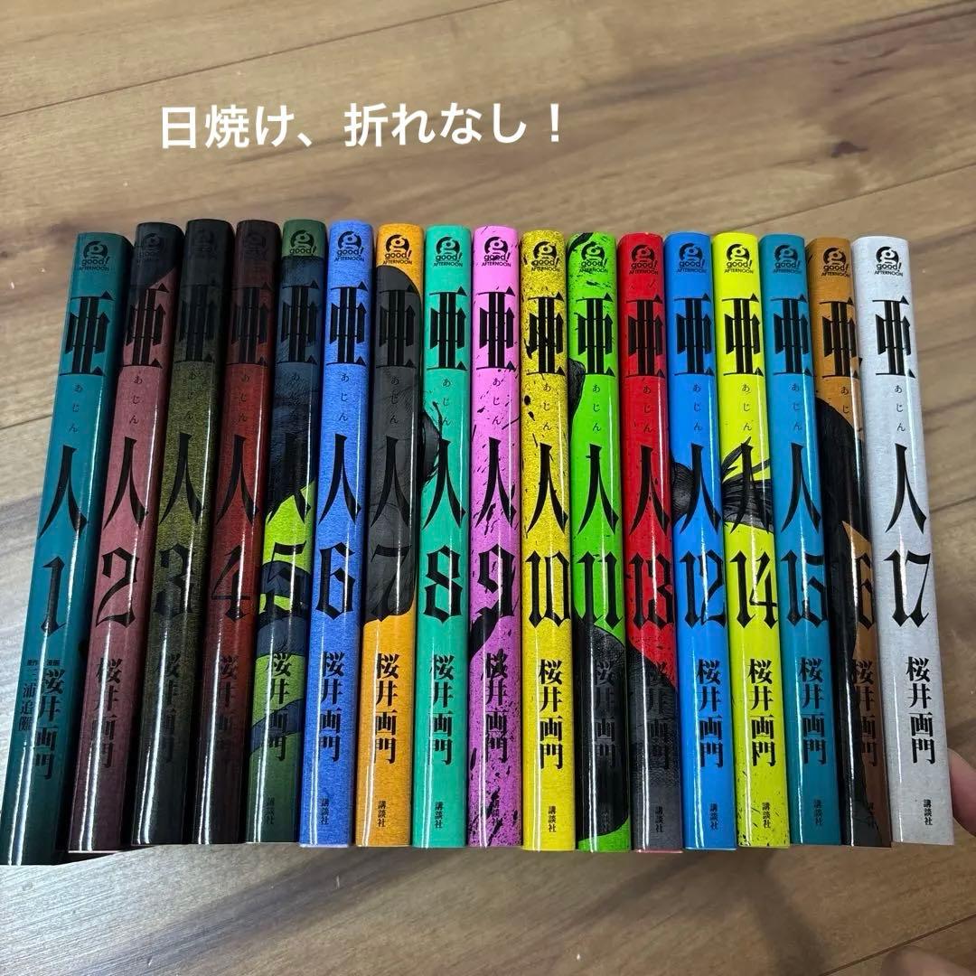 亜人 全17巻セット 桜井画門 - メルカリ