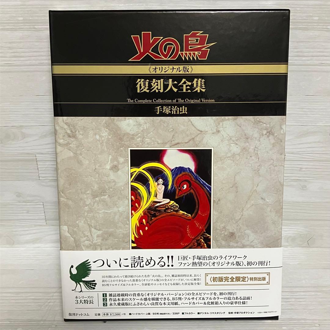 お値下げしました★火の鳥≪オリジナル版≫復刻大全集　３ヤマト編・宇宙編 手塚治虫 Amazon.co.jp: 火の鳥≪オリジナル版≫復刻大全集 ヤマト編／宇宙編