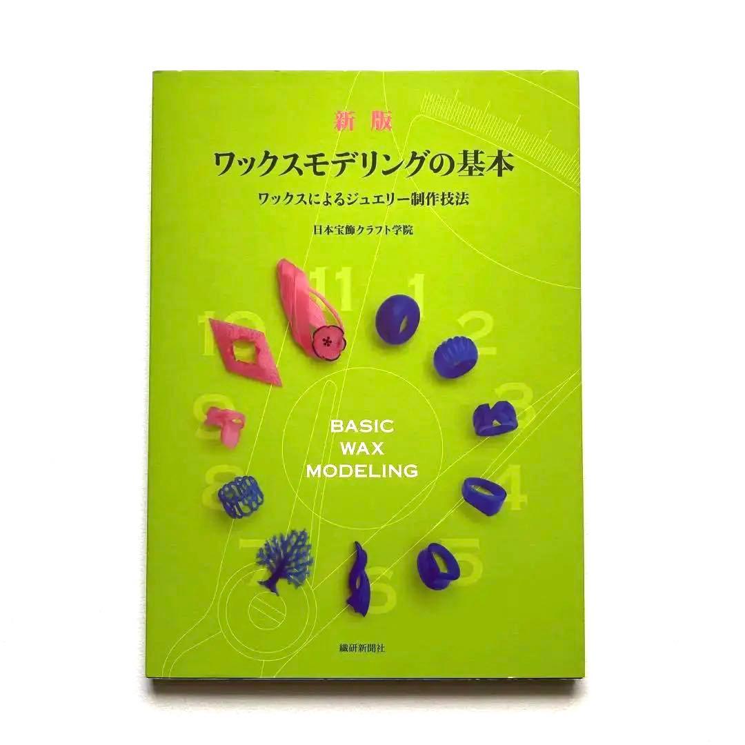 ワックスモデリングの基本 ワックスによるジュエリー制作技法 - メルカリ
