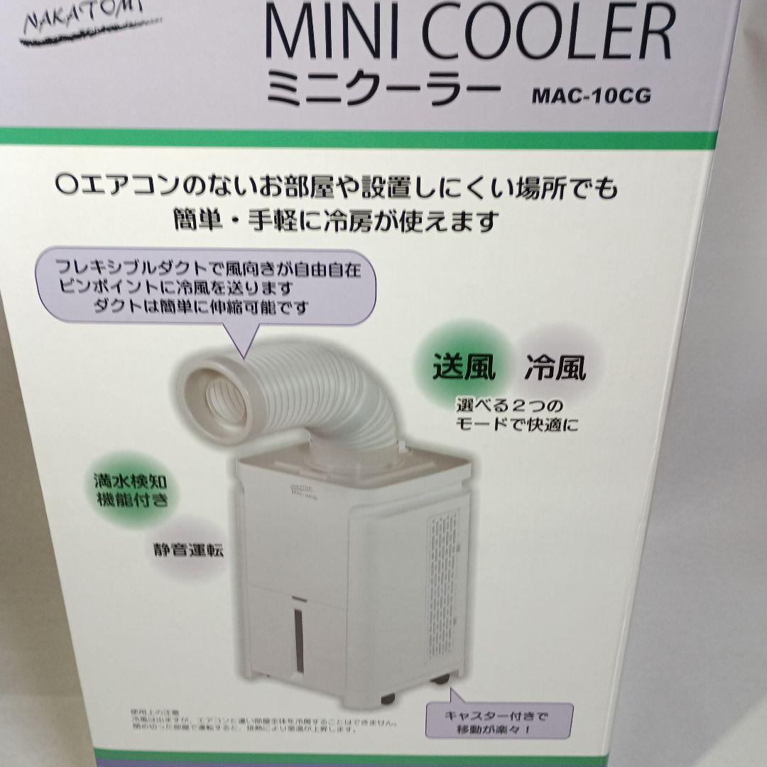 ミニクーラー MAC-10CG 2025製 株式会社ナカトミ ｜ 移動式エアコン