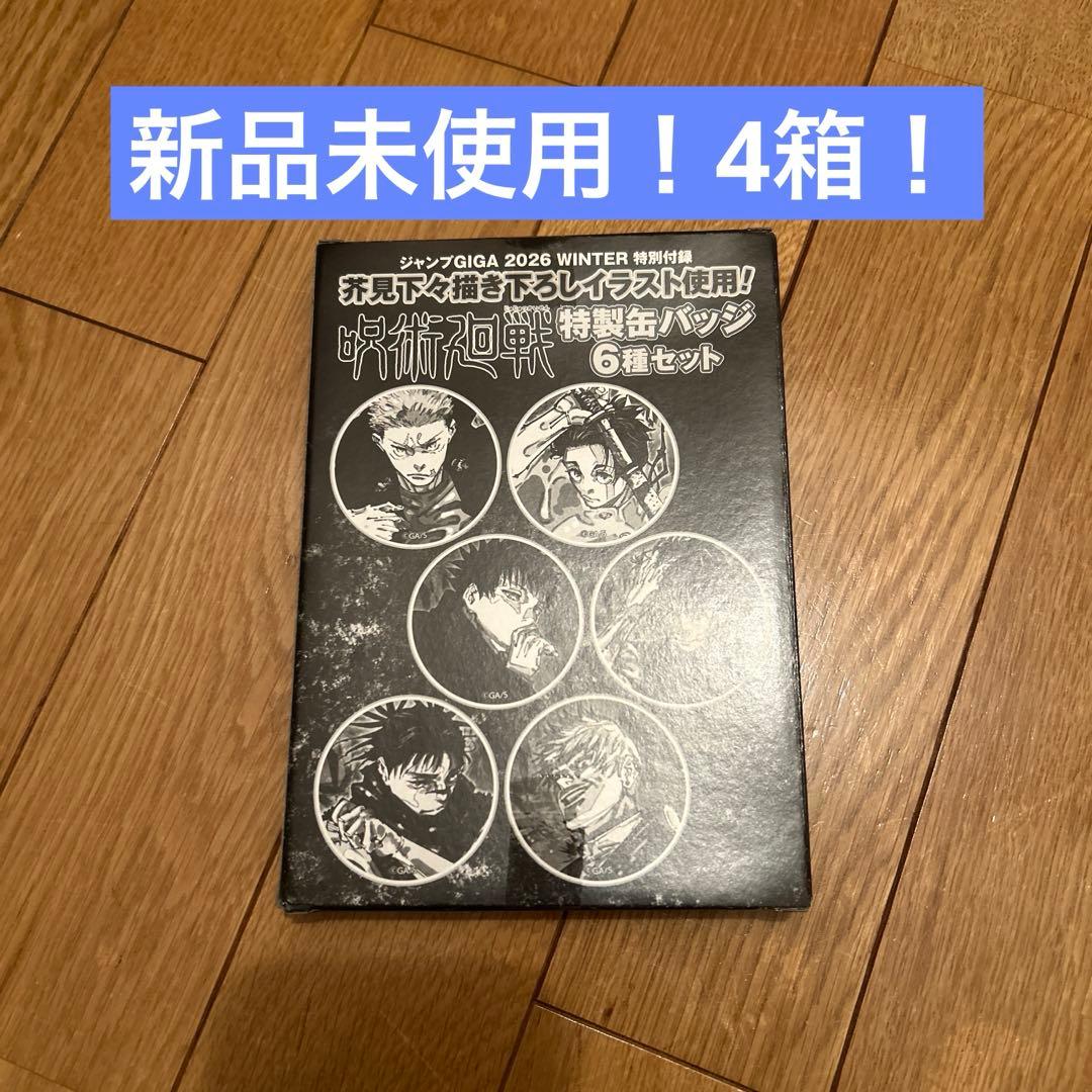 新品】ジャンプGIGA 2026Winter 付録 呪術廻戦 特性缶バッジ6種 - メルカリ