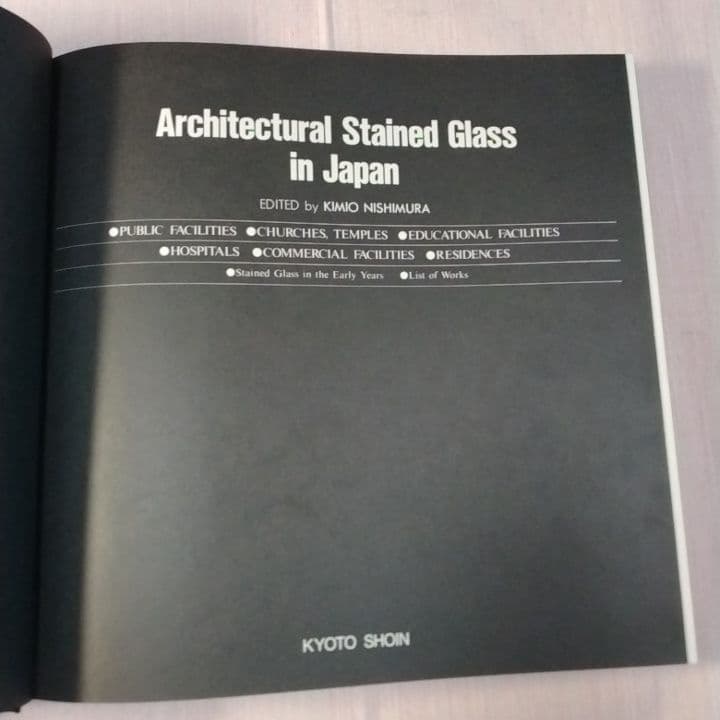 大型本 『現代建築のステンドグラス 日本篇』京都書院 ／中古／送料