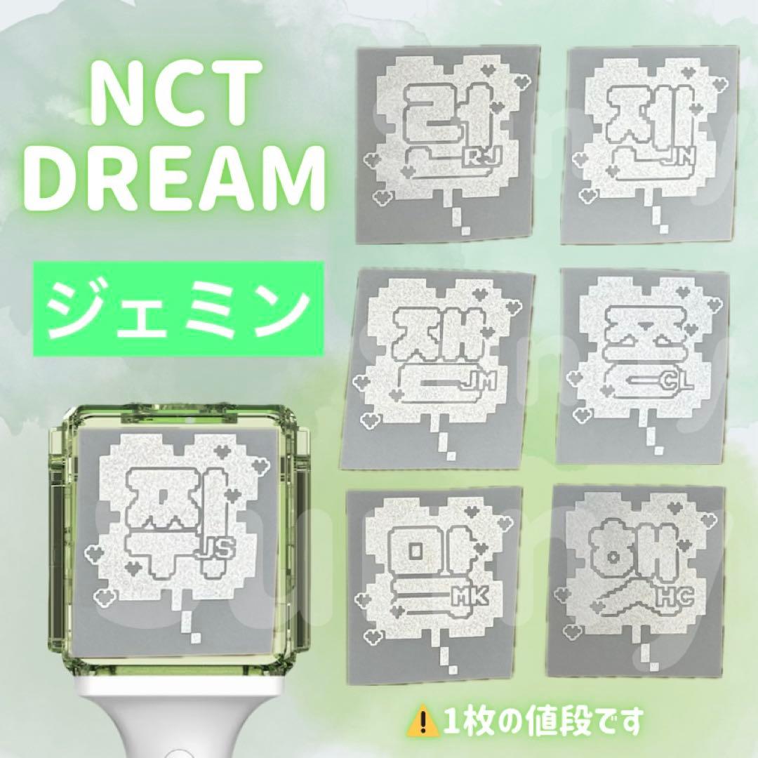 H】nct dream ジェミン ペンライトステッカー 草鈍器 6 - メルカリ
