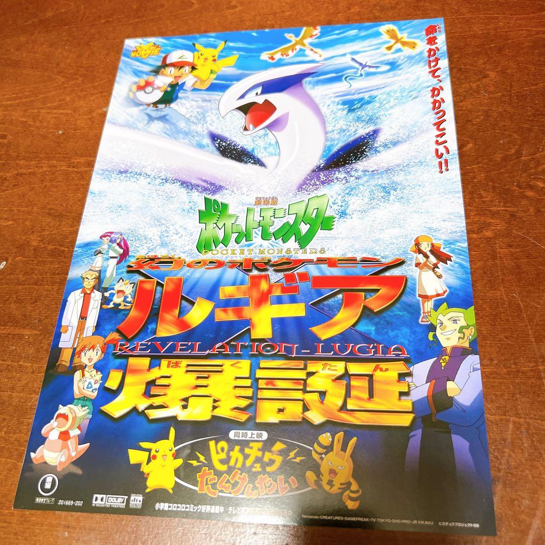 映画 劇場版ポケットモンスター 幻のポケモンルギア爆誕 フライヤー