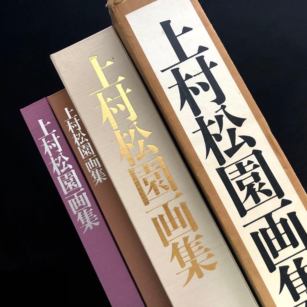 上村松園画集（図版編 / 解説編 全2冊揃）」河北倫明 / 上村松篁 監修