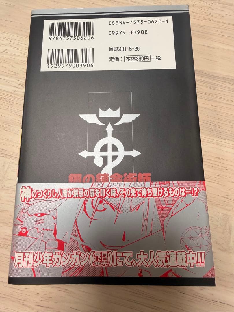 初版 帯付き】鋼の錬金術師 第1巻 - メルカリ
