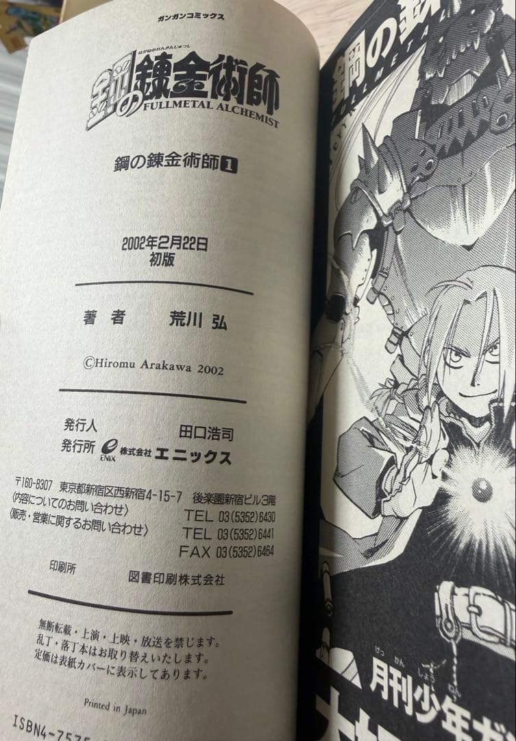 初版 帯付き】鋼の錬金術師 第1巻 - メルカリ