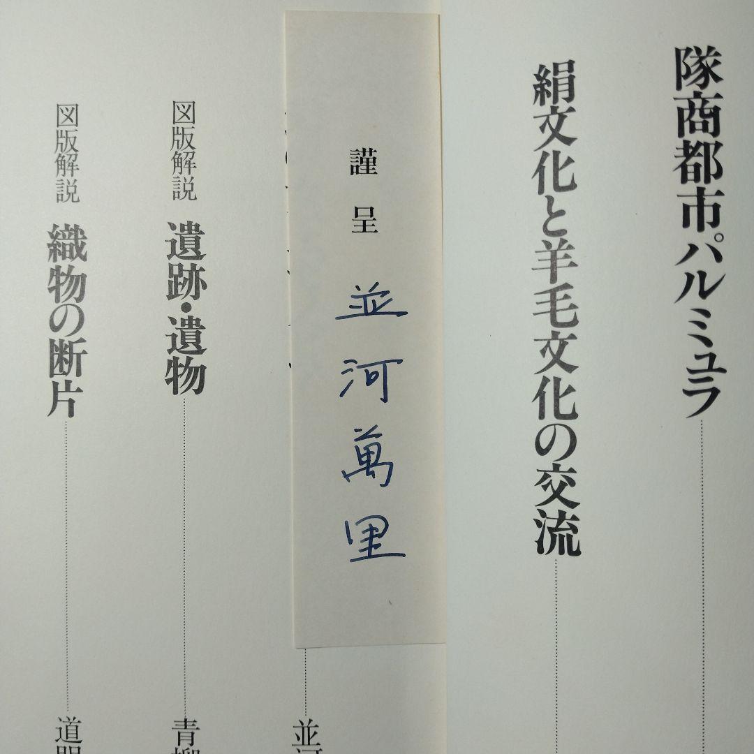 CaravanCities 隊商都市 並河萬里著　直筆謹呈紙付