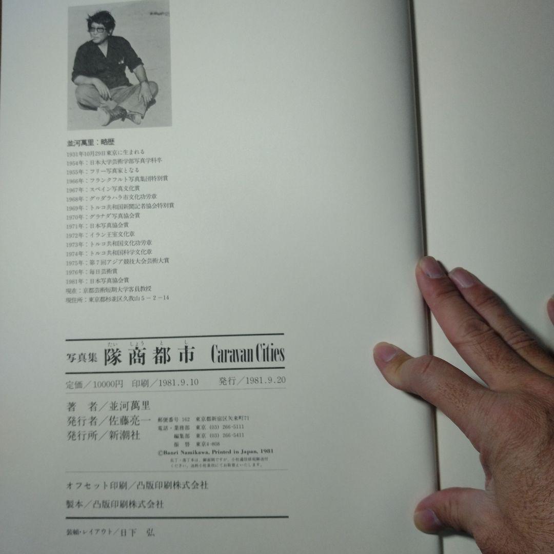 CaravanCities 隊商都市 並河萬里著　直筆謹呈紙付