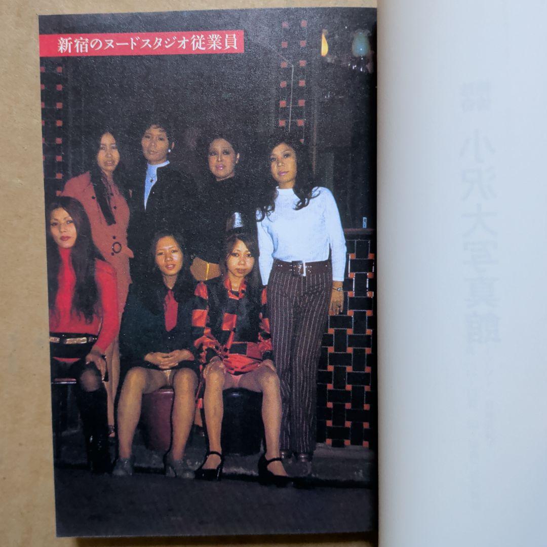 珍奇絶倫小沢大写真館　昭和　風俗　ゲイ　赤線　吉原　一条さゆり　カルーセル麻紀