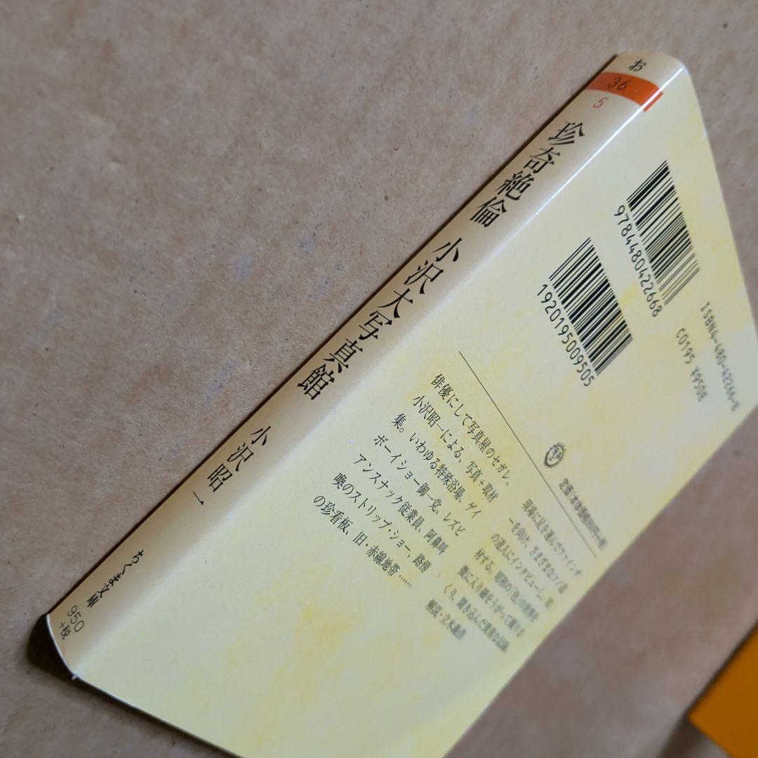 珍奇絶倫小沢大写真館　昭和　風俗　ゲイ　赤線　吉原　一条さゆり　カルーセル麻紀