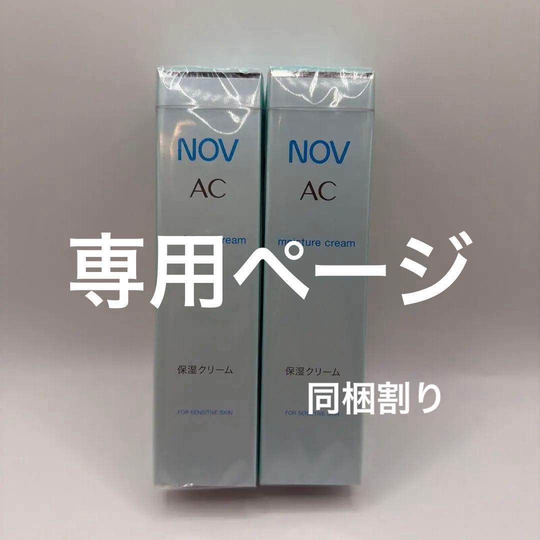 やふー様専用 ノブ AC モイスチュアクリーム モイスチュアジェル 4点