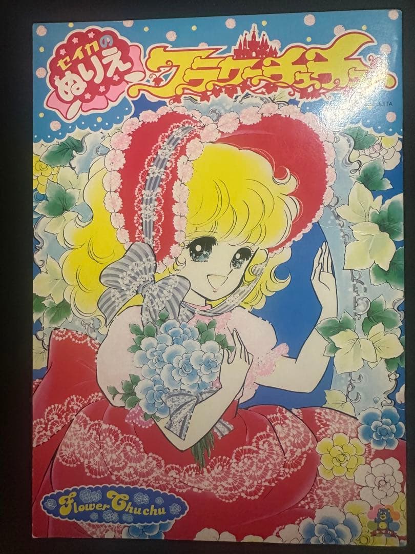 セイカのぬりえ　フラワーチュチュ　書き込みなし 山田ジョンのコレクション セイカのぬりえ