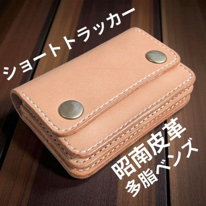 ショート トラッカーウォレット 3層 昭南皮革 多脂ベンズ ヌメ革 昭南多脂ベンズ使用のトラッカーウォレット販売開始｜最高級レザーの