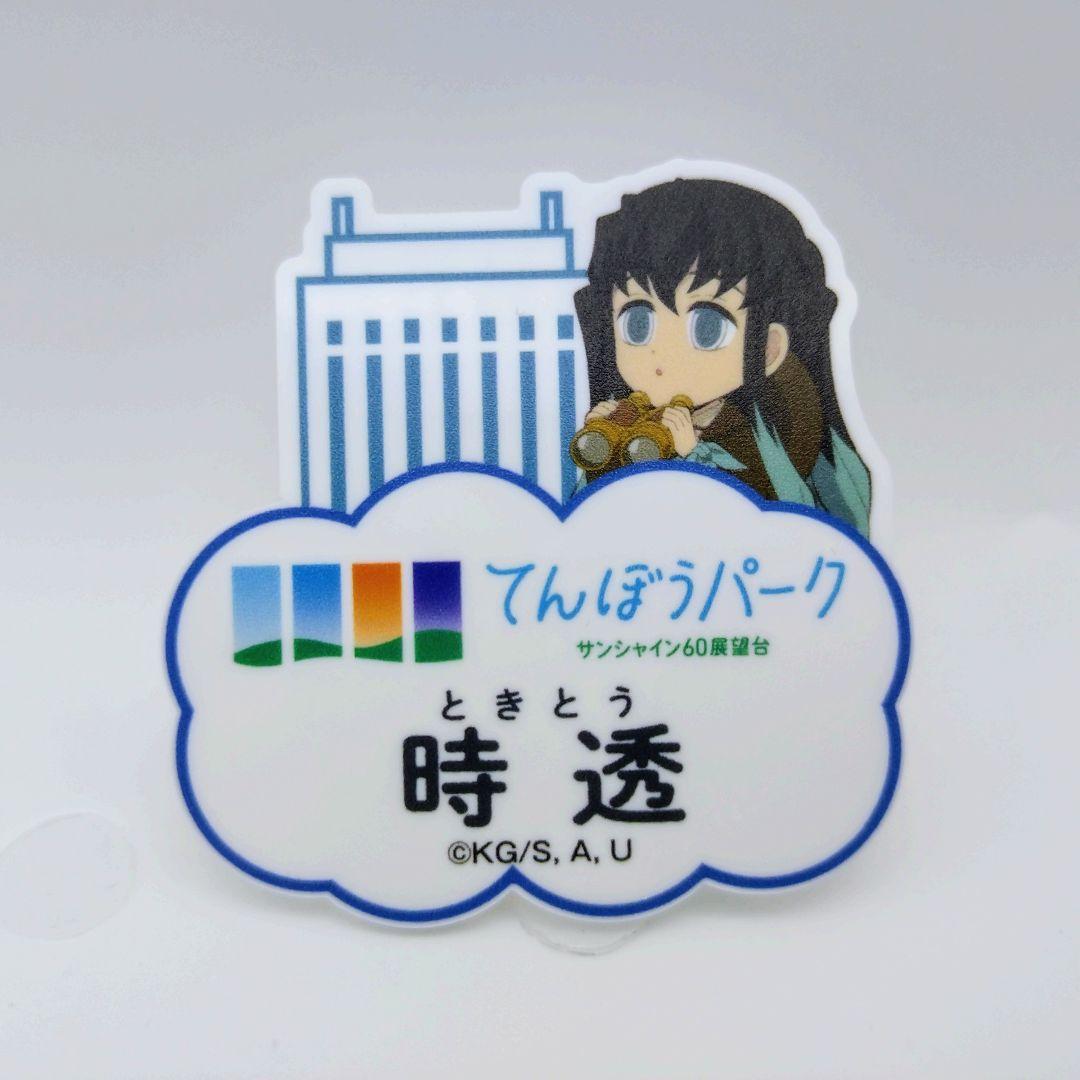 鬼滅の刃 サンシャインシティ てんぼうパーク 展望台ネームバッジ 時透