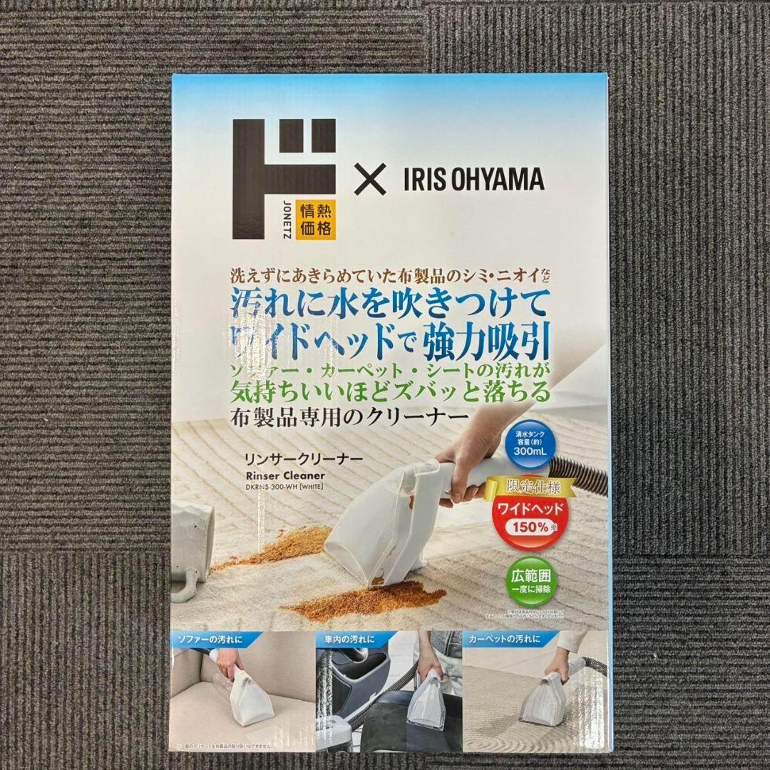 新品】情熱価格×IRIS OHYAMA リンサークリーナー DKR-300 - メルカリ